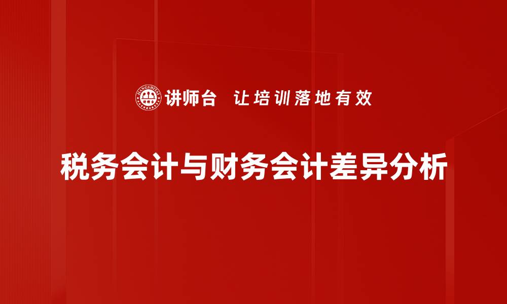 文章税务会计差异解析，助你轻松应对财务挑战的缩略图