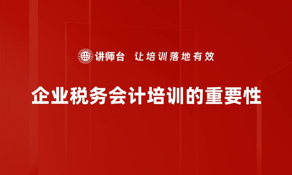 文章税务会计差异解读：掌握企业财务的关键要素的缩略图