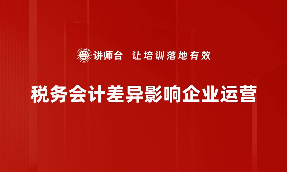 文章税务会计差异解析：企业财务管理的重要一环的缩略图