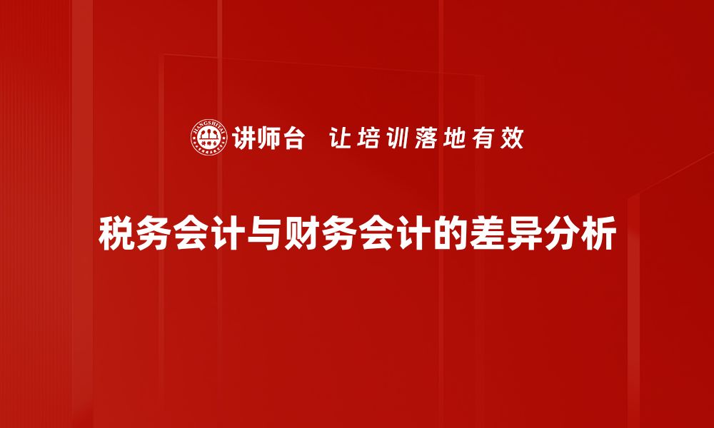 文章税务会计差异解析：企业财务管理必备知识的缩略图