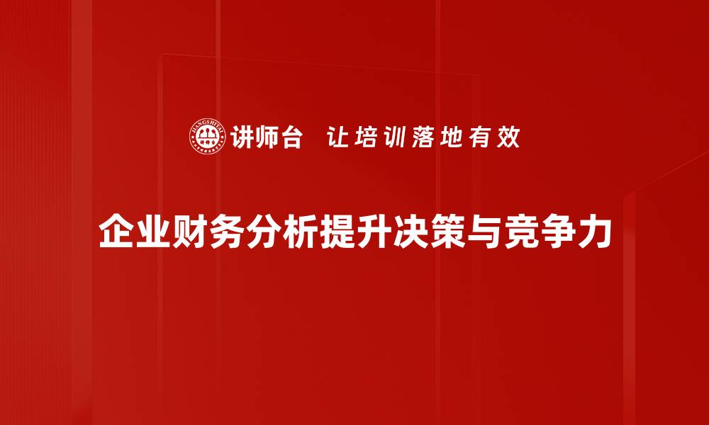 文章提升企业竞争力的财务分析秘籍与实战技巧的缩略图