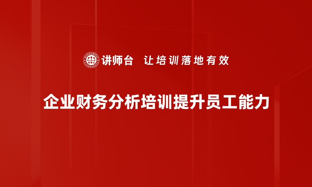 企业财务分析培训提升员工能力