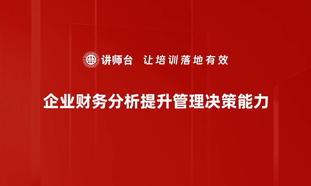 文章企业财务分析的重要性与实用技巧分享的缩略图