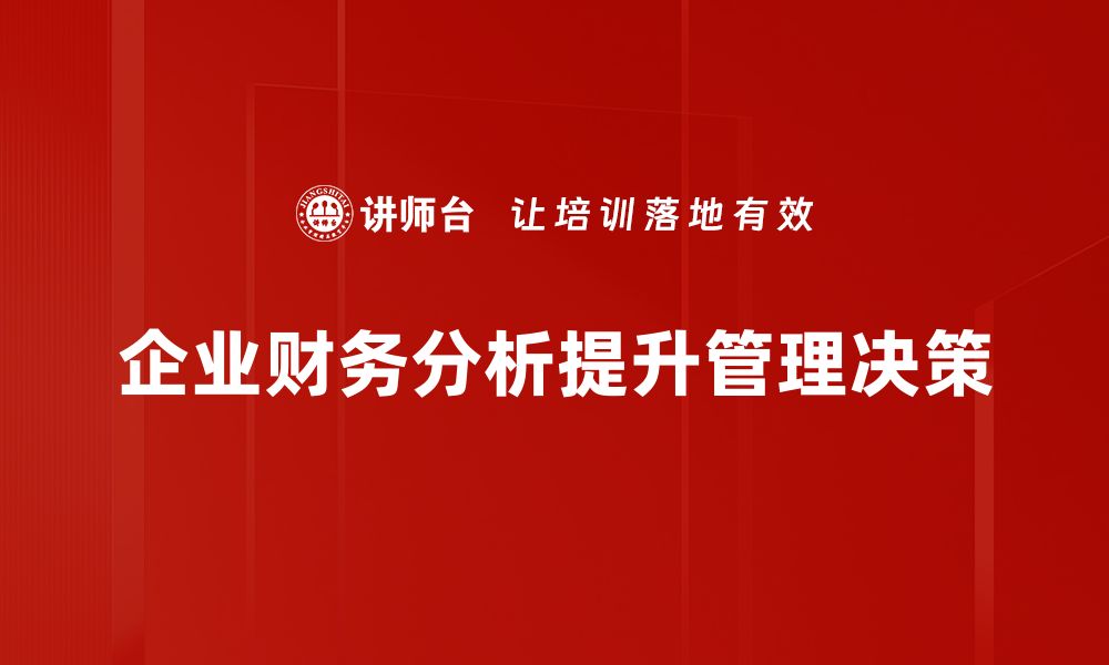 企业财务分析提升管理决策