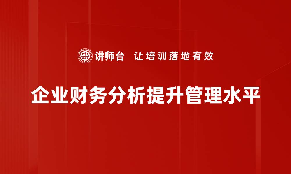 文章企业财务分析：提升盈利能力的关键策略解析的缩略图