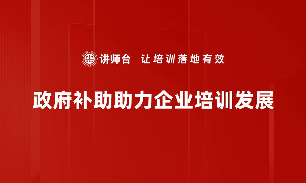 文章政府补助政策全面解读，助力企业发展新机遇的缩略图