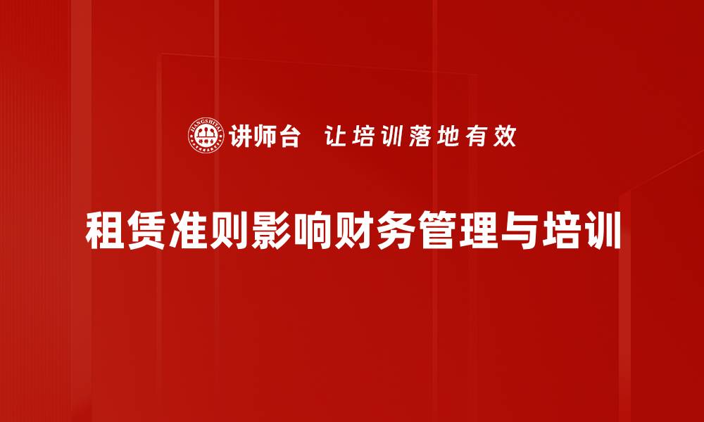 文章深入分析租赁准则解读，助你轻松掌握财务新规的缩略图