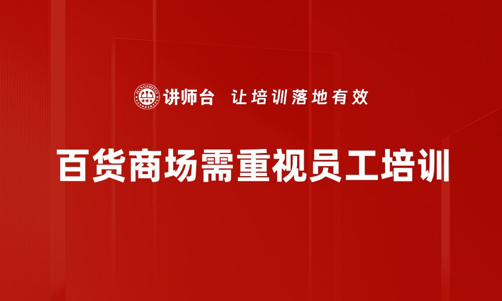 文章提升百货商场管理水平的实用技巧与策略的缩略图