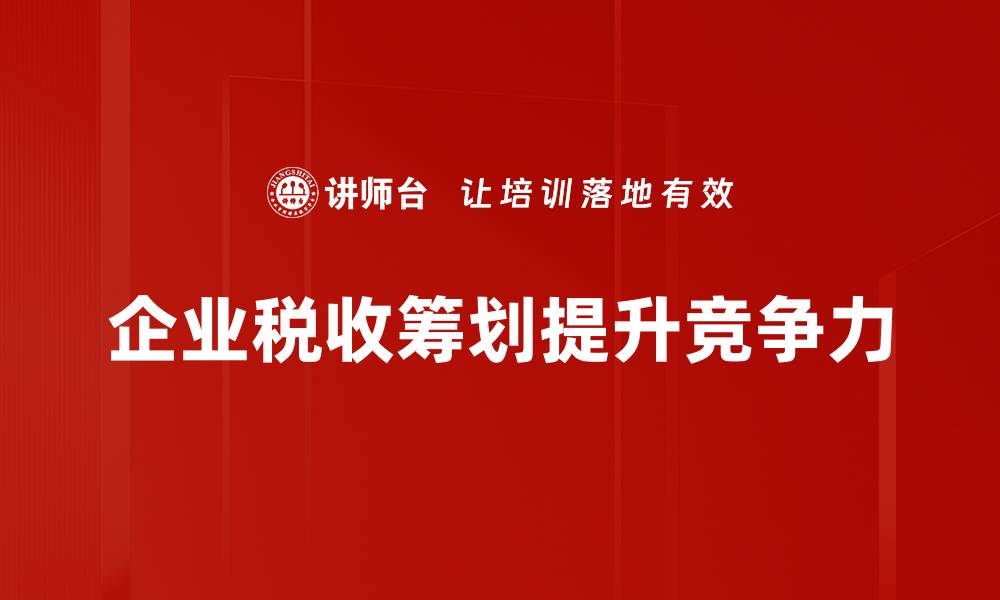 文章掌握税收筹划技巧，轻松减轻企业税负压力的缩略图