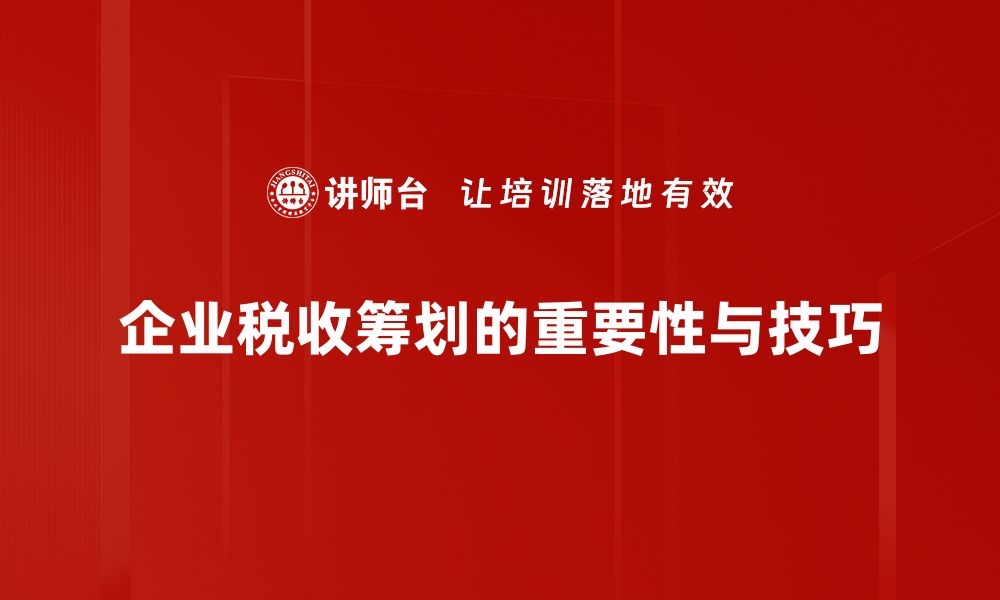 企业税收筹划的重要性与技巧