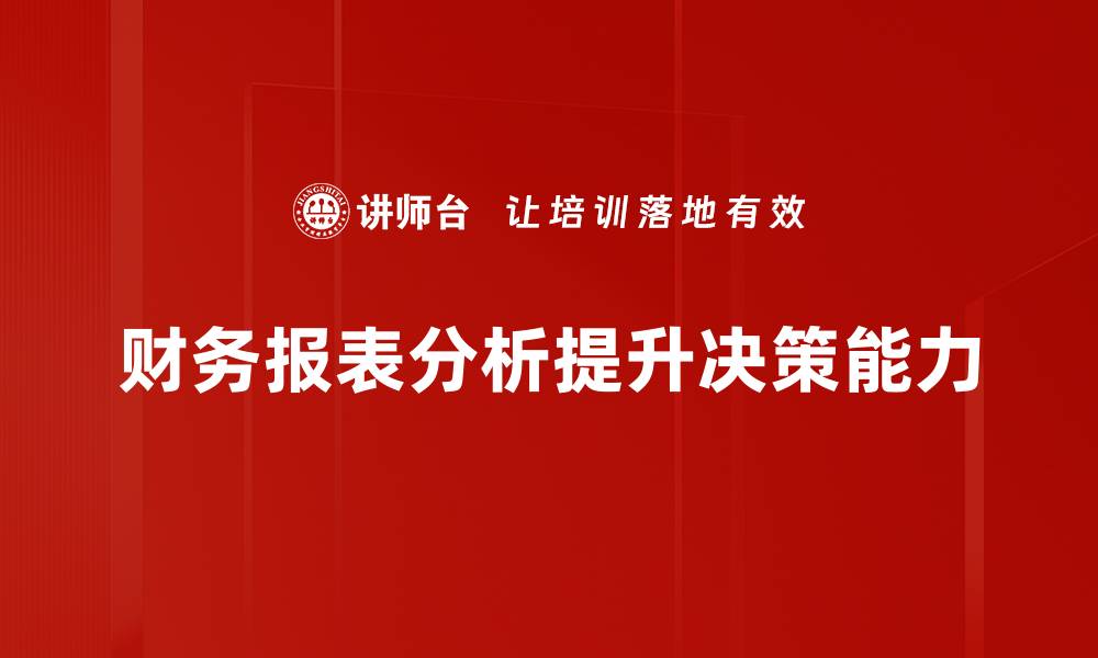 财务报表分析提升决策能力