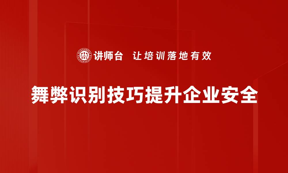 文章掌握舞弊识别技巧，提升审计效率与准确性的缩略图