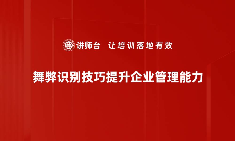 文章掌握舞弊识别技巧，提升财务安全防范能力的缩略图