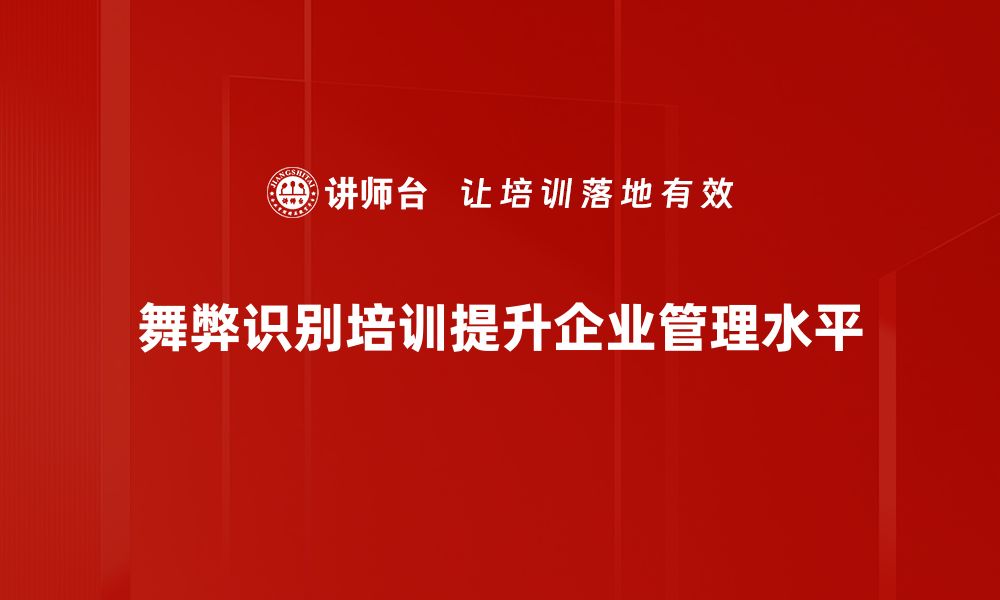 文章掌握舞弊识别技巧，轻松防范财务风险的缩略图