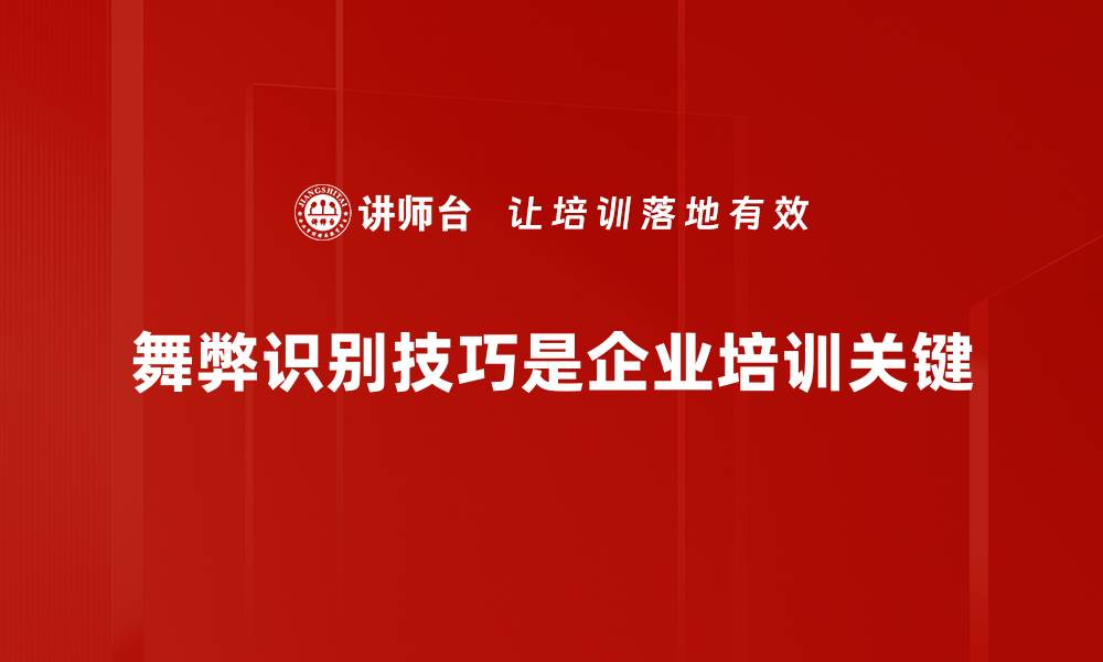 文章掌握舞弊识别技巧，助你轻松防范风险的缩略图