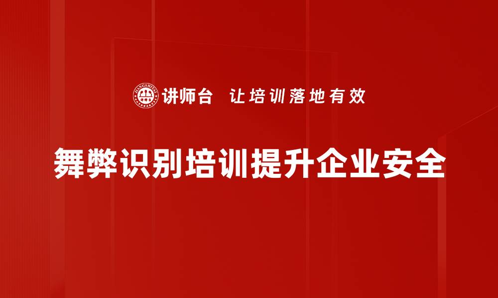 文章揭秘舞弊识别技巧，助你轻松应对风险挑战的缩略图