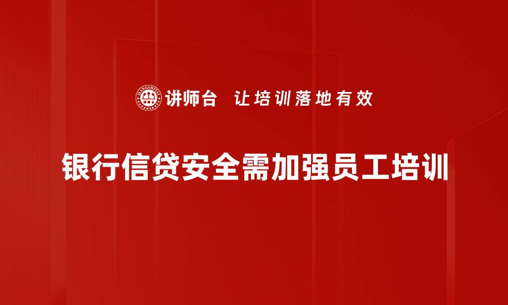 文章提升银行信贷安全的有效策略与实践分享的缩略图