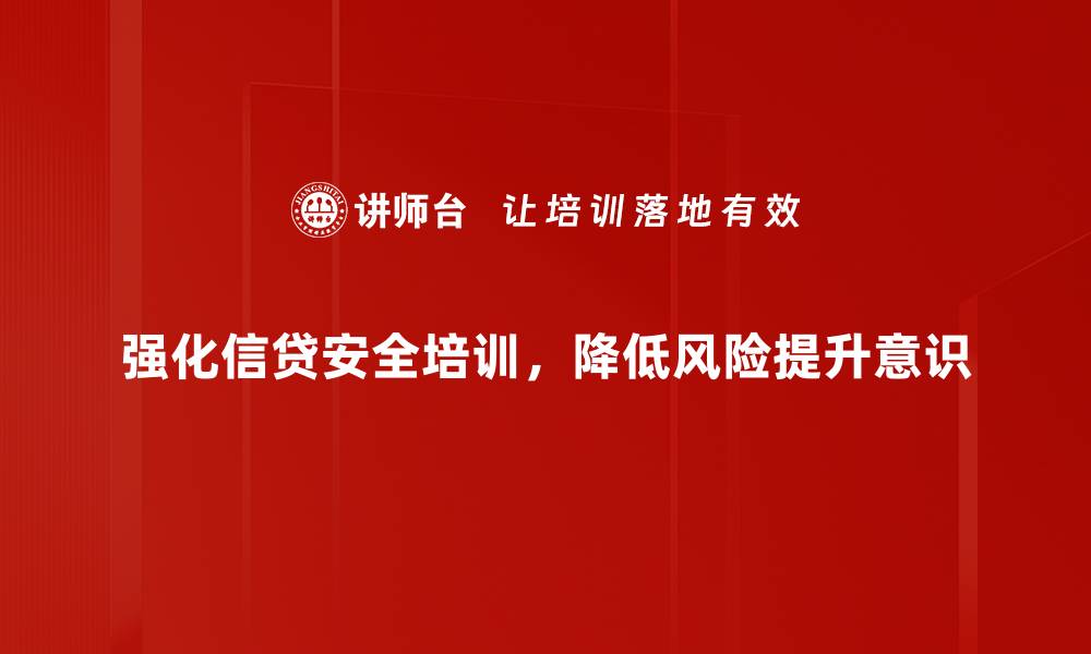 文章银行信贷安全的关键要素与风险防范策略解析的缩略图