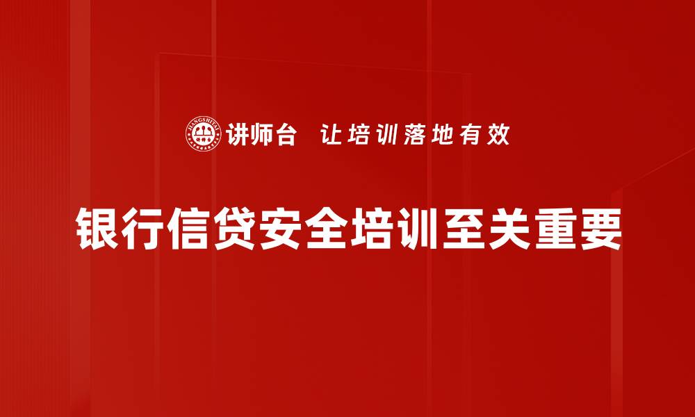 银行信贷安全培训至关重要