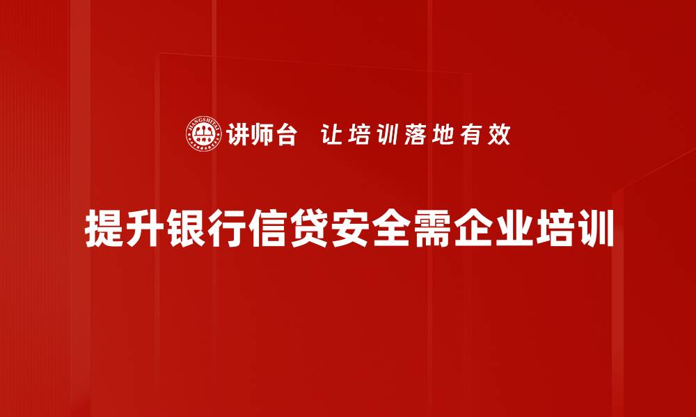 提升银行信贷安全需企业培训