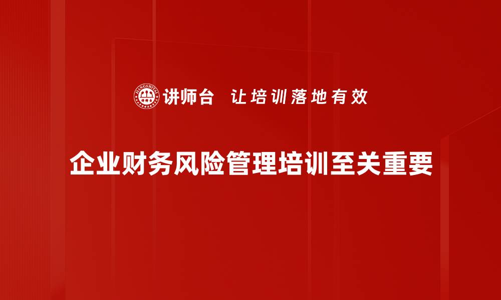 文章如何识别与防范企业财务风险的关键策略的缩略图