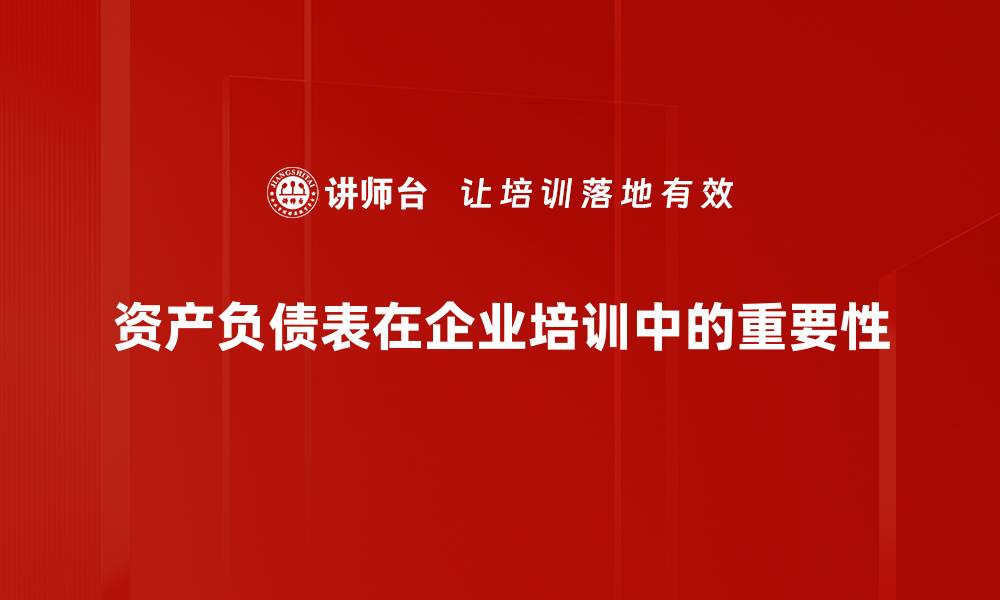 文章深入解析资产负债表，助你轻松掌握财务核心知识的缩略图