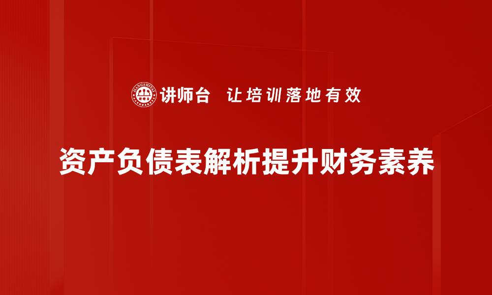 文章深入解析资产负债表，助你轻松掌握财务健康状况的缩略图