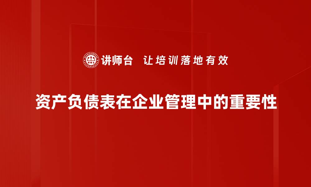 文章深入浅出资产负债表解析，掌握财务核心要义的缩略图