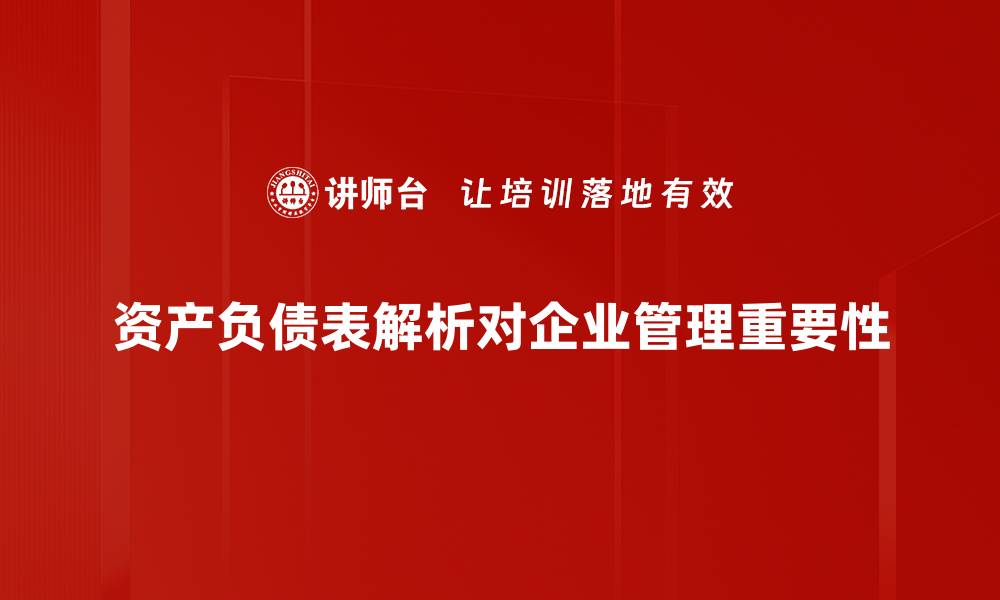 资产负债表解析对企业管理重要性