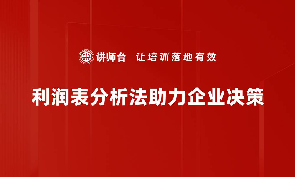 文章深入解析利润表分析法，提升企业财务决策能力的缩略图