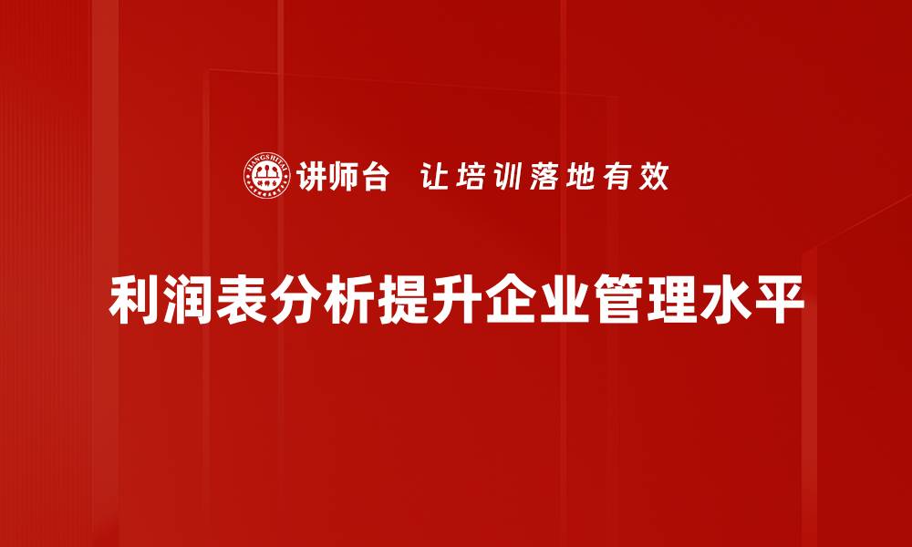 利润表分析提升企业管理水平