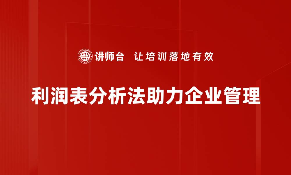 文章利润表分析法揭秘：企业财务健康的关键所在的缩略图