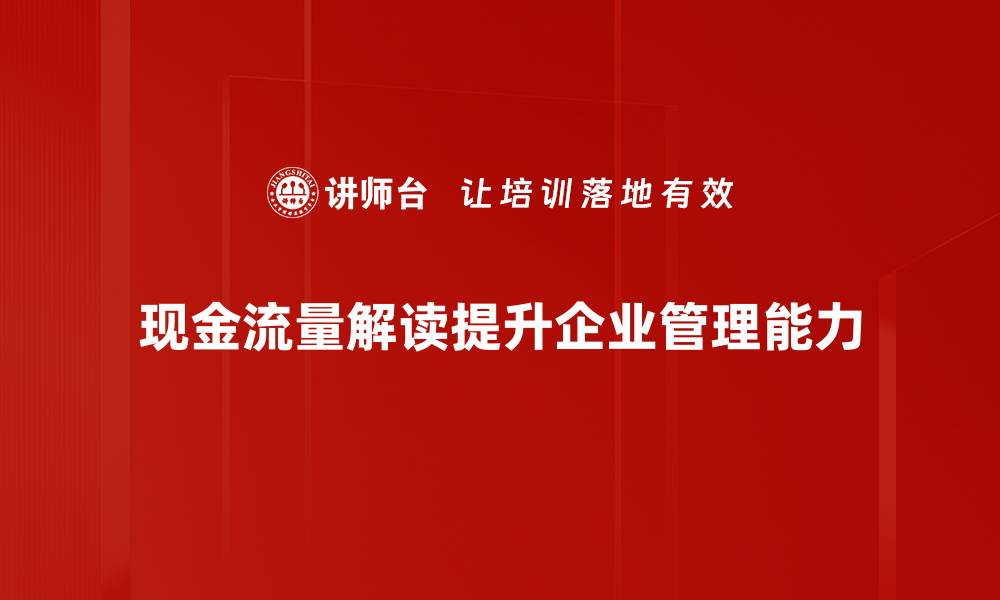 文章掌握现金流量解读，提升企业财务管理能力的缩略图