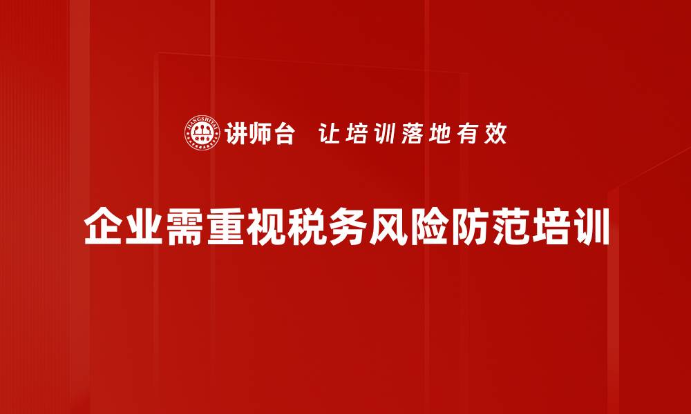 文章有效识别与应对税务风险的防范策略分享的缩略图