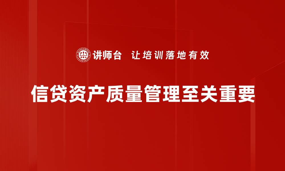 信贷资产质量管理至关重要