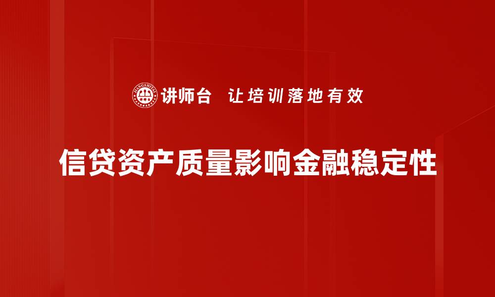 文章信贷资产质量分析：如何提升金融机构风险管理水平的缩略图