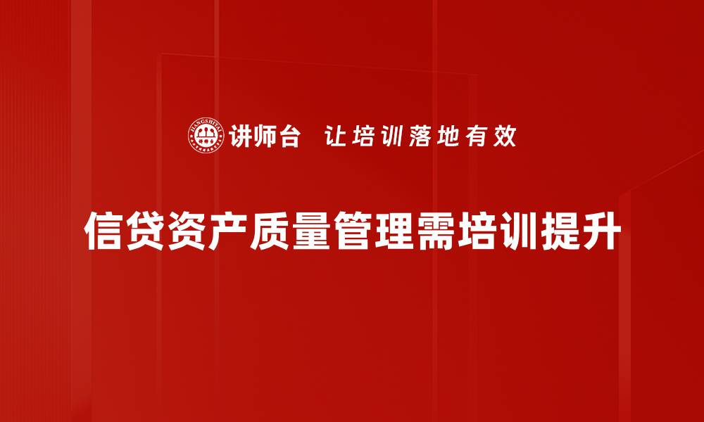 信贷资产质量管理需培训提升