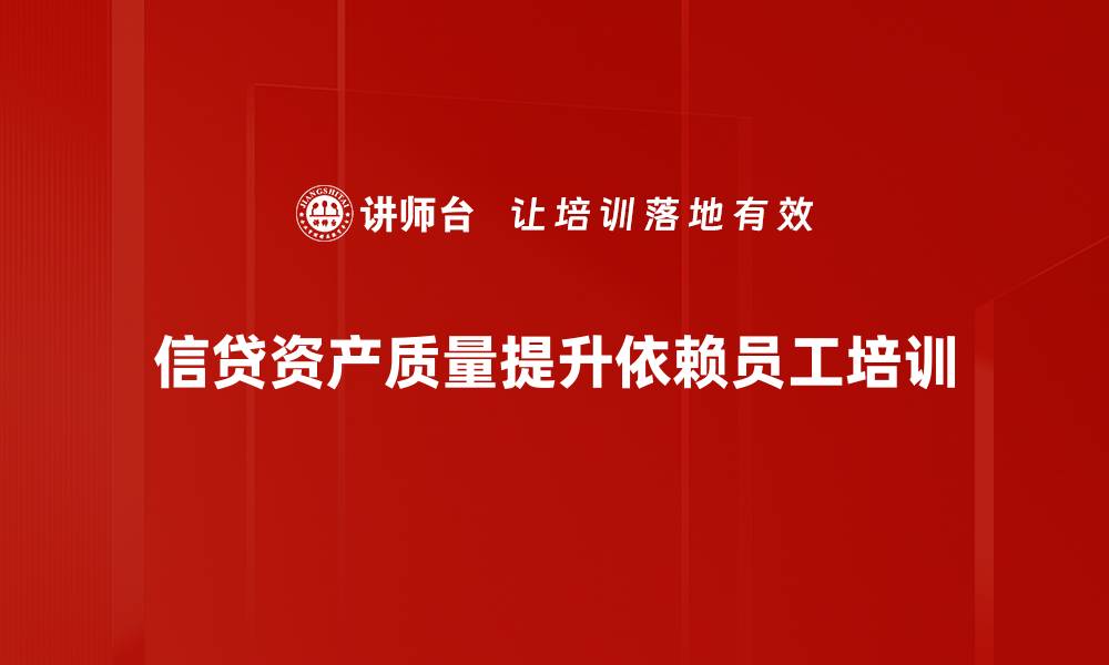 文章如何提升信贷资产质量，确保金融安全与稳健发展的缩略图