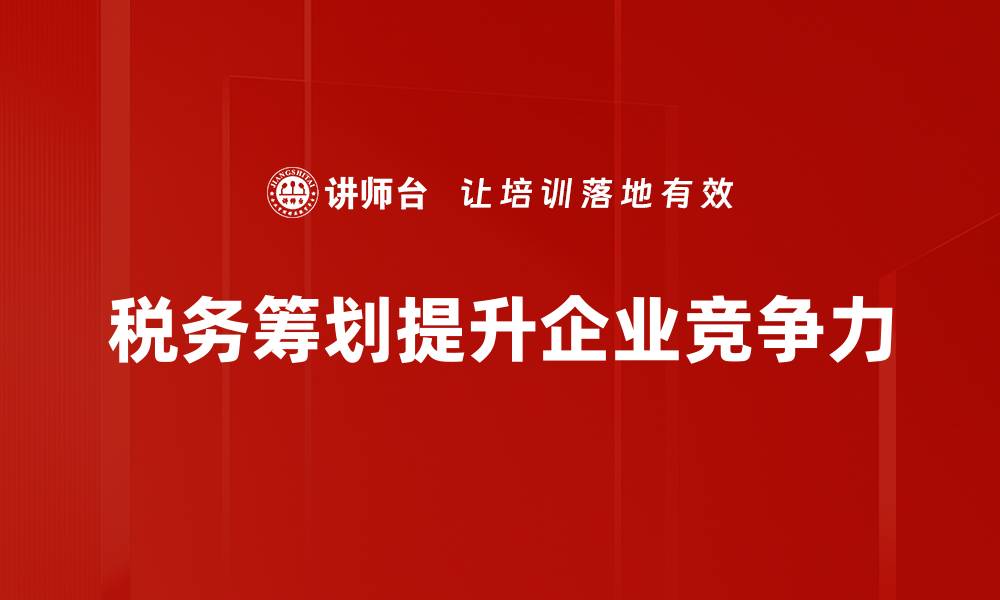 文章税务筹划必看：轻松实现合法节税的有效策略的缩略图