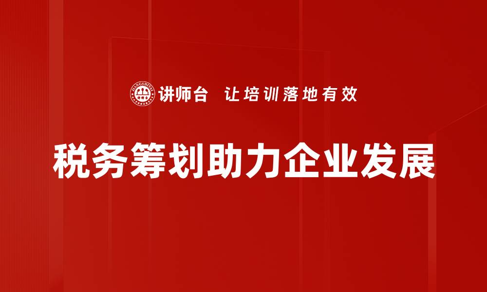 税务筹划助力企业发展