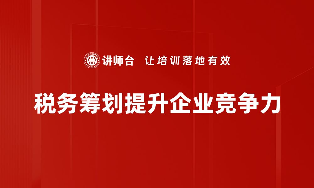 文章掌握税务筹划技巧，轻松实现财务增值之道的缩略图