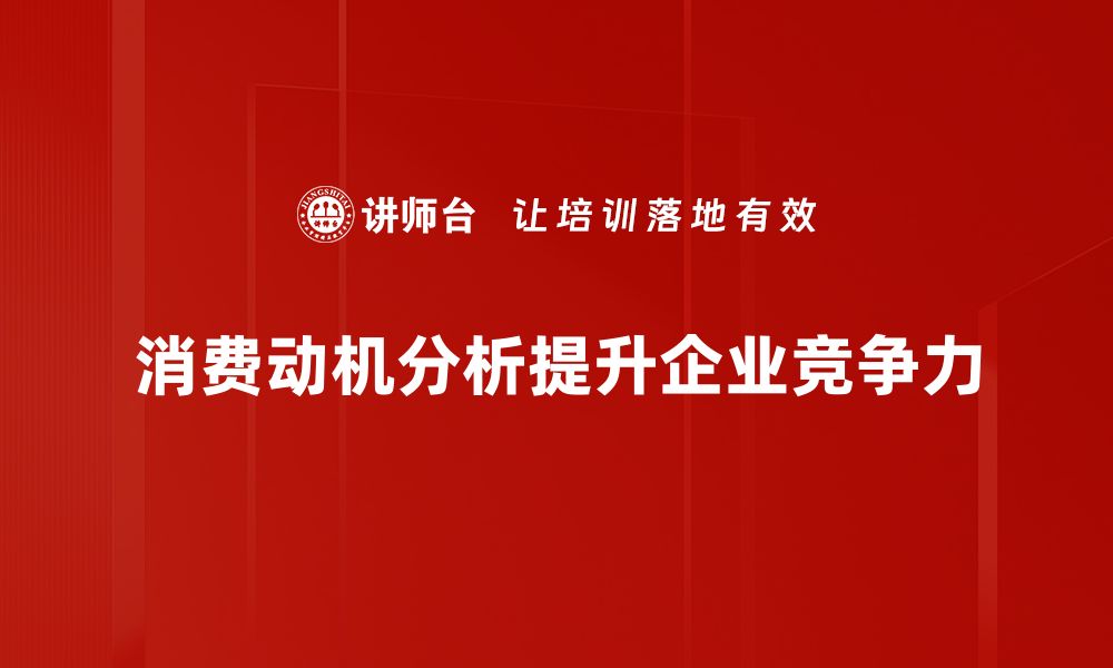 文章揭秘消费动机背后的心理秘密，提升购物体验技巧的缩略图