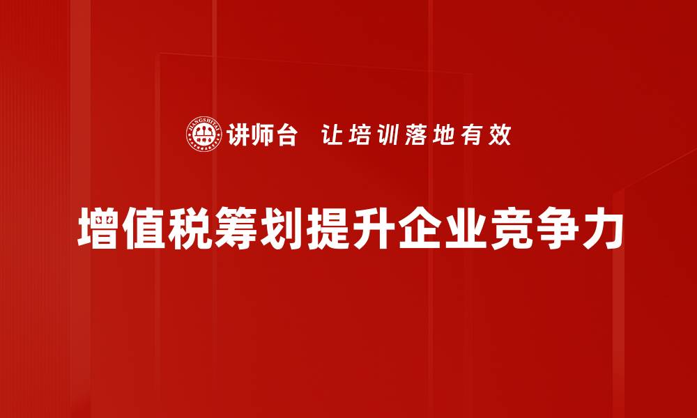 文章掌握增值税筹划技巧，企业税负轻松减轻的缩略图