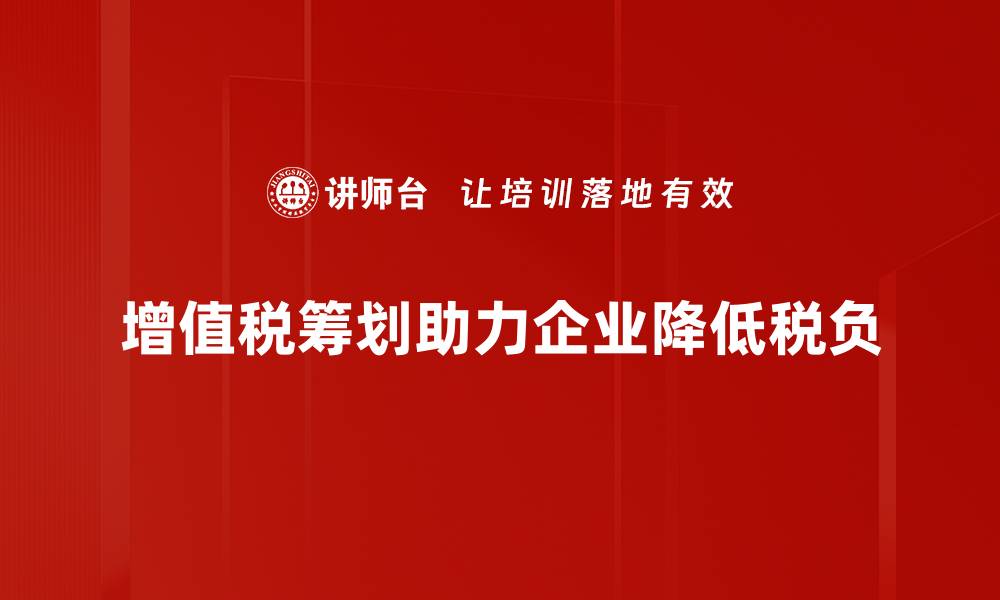 文章增值税筹划的策略与实操技巧全解析的缩略图