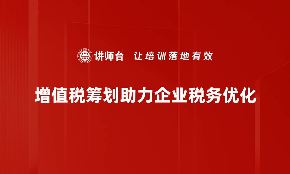 文章增值税筹划技巧大揭秘，助你企业节税省钱！的缩略图