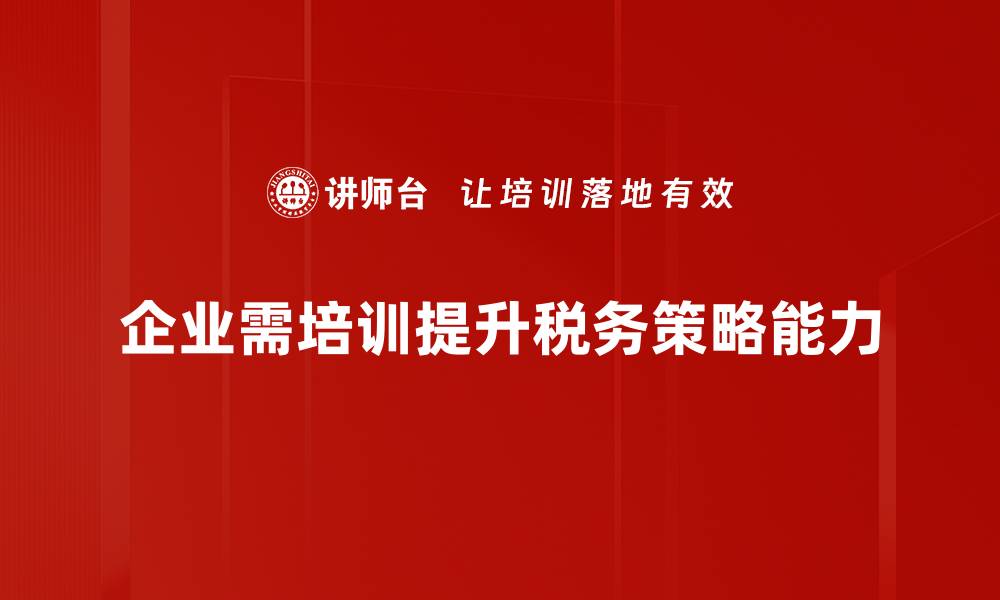 文章优化所得税策略，助力企业财务健康成长的缩略图