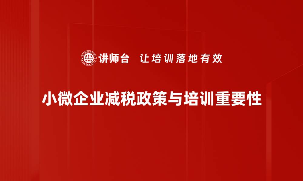 小微企业减税政策与培训重要性