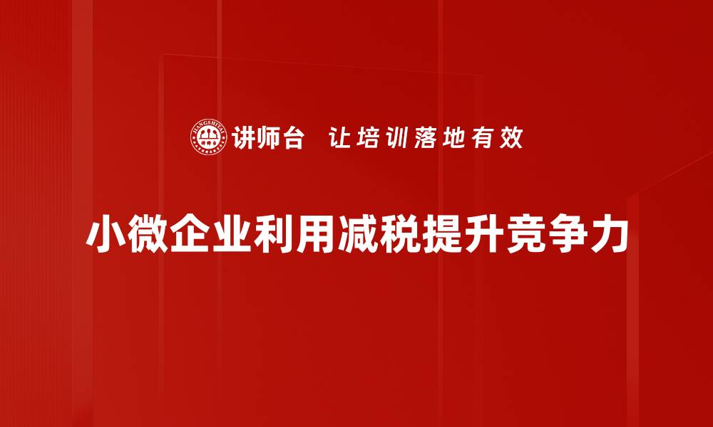 文章小微企业减税政策解读与应对措施分享的缩略图