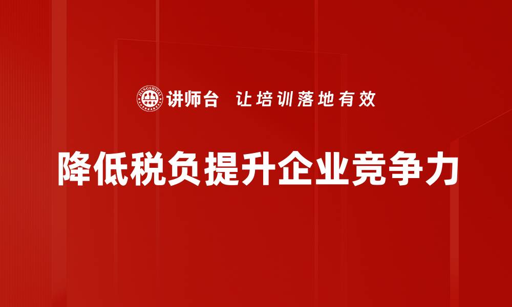 降低税负提升企业竞争力