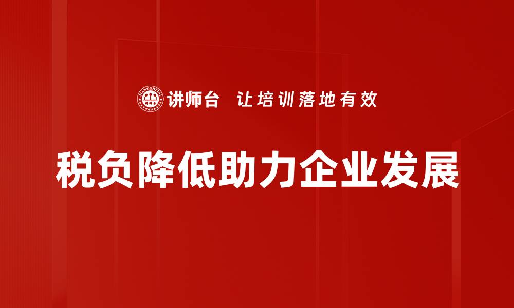 文章税负降低带来的经济红利与发展机遇分析的缩略图